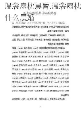 温衾扇枕晨昏,温衾扇枕什么晨婚