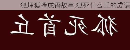 狐埋狐搰成语故事,狐死什么丘的成语