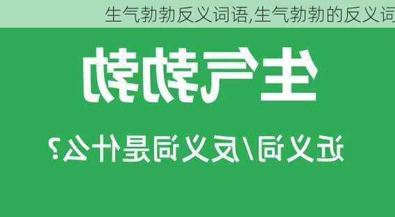 生气勃勃反义词语,生气勃勃的反义词