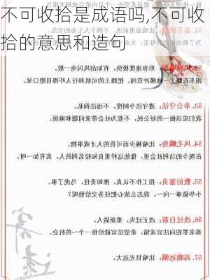 不可收拾是成语吗,不可收拾的意思和造句