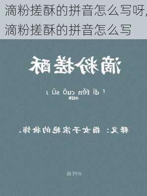 滴粉搓酥的拼音怎么写呀,滴粉搓酥的拼音怎么写