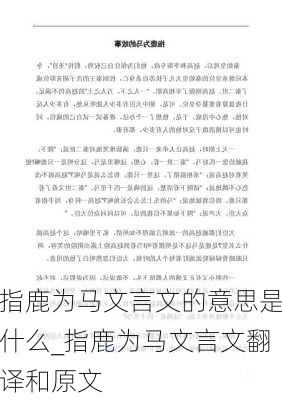 指鹿为马文言文的意思是什么_指鹿为马文言文翻译和原文