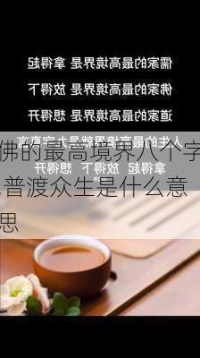 佛的最高境界八个字,普渡众生是什么意思