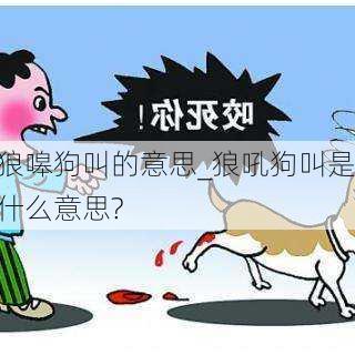 狼嗥狗叫的意思_狼吼狗叫是什么意思?