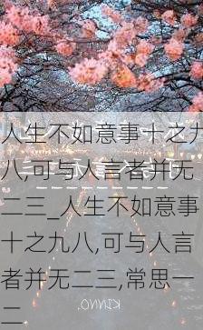 人生不如意事十之九八,可与人言者并无二三_人生不如意事十之九八,可与人言者并无二三,常思一二