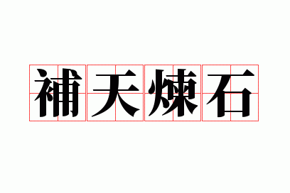 炼石补天是成语吗还是词语,炼石补天是成语吗