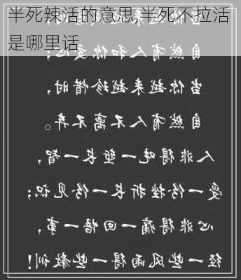 半死辣活的意思,半死不拉活 是哪里话