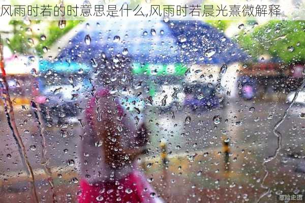 风雨时若的时意思是什么,风雨时若晨光熹微解释