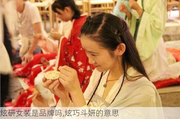 炫研女装是品牌吗,炫巧斗妍的意思