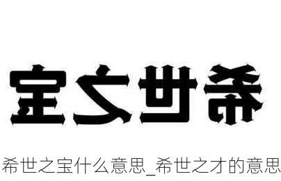 希世之宝什么意思_希世之才的意思