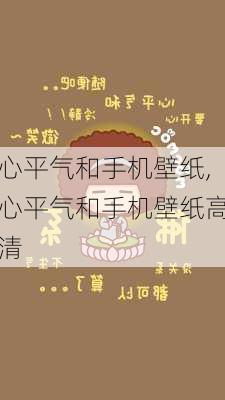 心平气和手机壁纸,心平气和手机壁纸高清