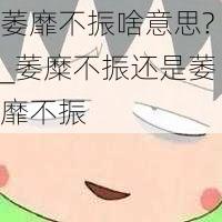 萎靡不振啥意思?_萎糜不振还是萎靡不振