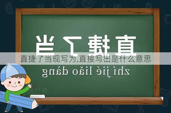 直捷了当现写为,直接写出是什么意思