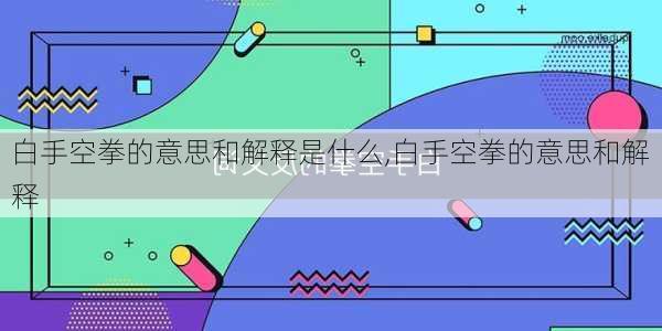 白手空拳的意思和解释是什么,白手空拳的意思和解释