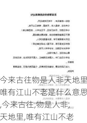 今来古往物是人非天地里唯有江山不老是什么意思,今来古往,物是人非,天地里,唯有江山不老