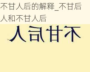 不甘人后的解释_不甘后人和不甘人后