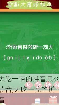 大吃一惊的拼音怎么读音,大吃一惊的拼音