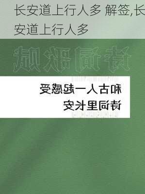 长安道上行人多 解签,长安道上行人多