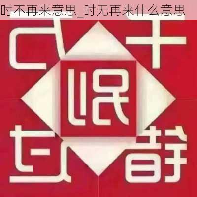 时不再来意思_时无再来什么意思