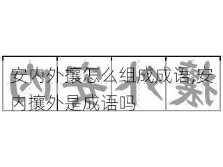 安内外攘怎么组成成语,安内攘外是成语吗