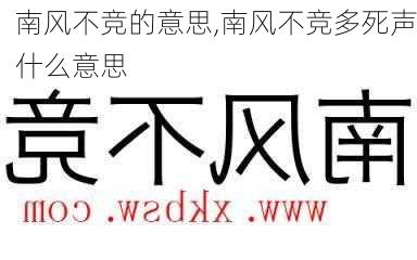 南风不竞的意思,南风不竞多死声什么意思