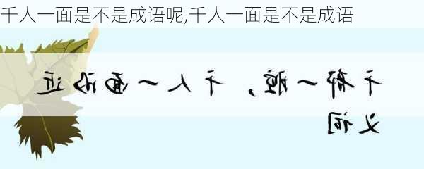 千人一面是不是成语呢,千人一面是不是成语