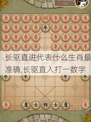 长驱直进代表什么生肖最准确,长驱直入打一数字