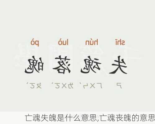 亡魂失魄是什么意思,亡魂丧魄的意思