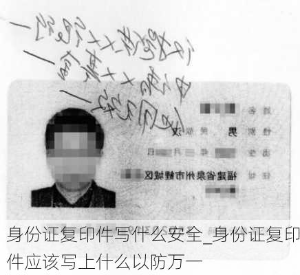 身份证复印件写什么安全_身份证复印件应该写上什么以防万一