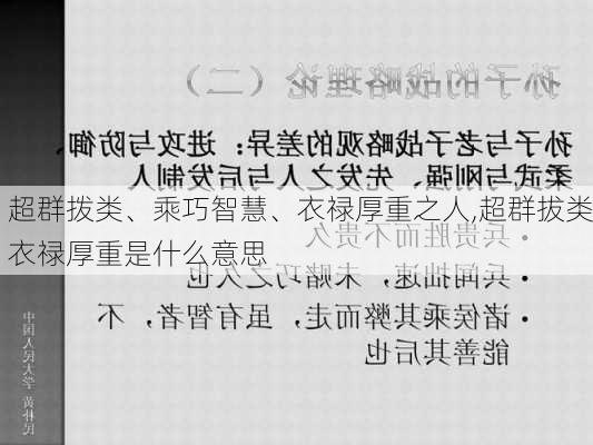 超群拨类、乘巧智慧、衣禄厚重之人,超群拔类衣禄厚重是什么意思