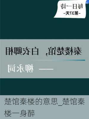 楚馆秦楼的意思_楚馆秦楼一身醉