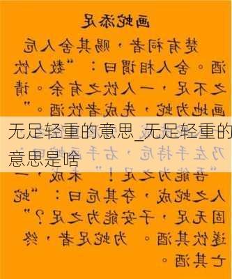 无足轻重的意思_无足轻重的意思是啥