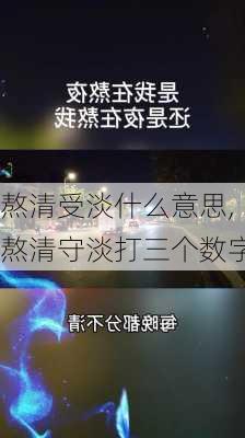 熬清受淡什么意思,熬清守淡打三个数字