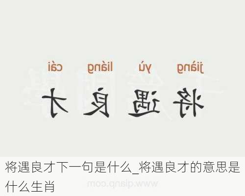 将遇良才下一句是什么_将遇良才的意思是什么生肖