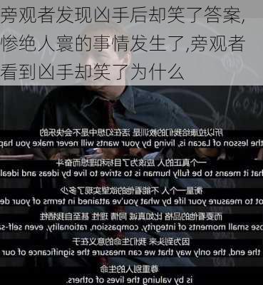 旁观者发现凶手后却笑了答案,惨绝人寰的事情发生了,旁观者看到凶手却笑了为什么