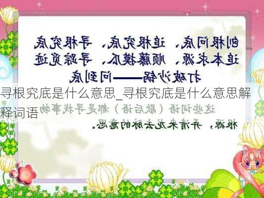 寻根究底是什么意思_寻根究底是什么意思解释词语