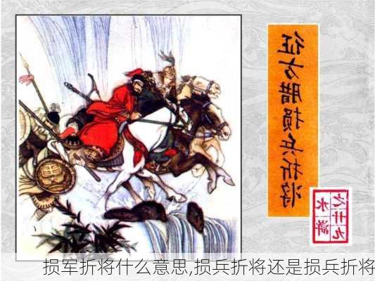 损军折将什么意思,损兵折将还是损兵折将