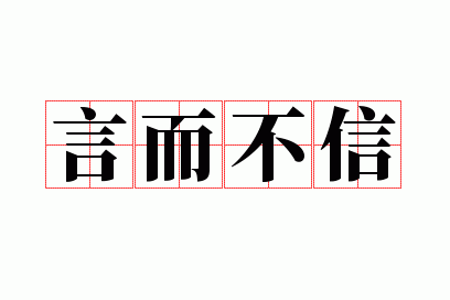 言而不信下一句是什么?,言而不信的下一句