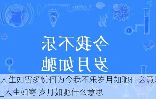 人生如寄多忧何为今我不乐岁月如驰什么意思_人生如寄 岁月如驰什么意思