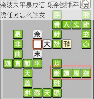 余波未平是成语吗,余波未平3支线任务怎么触发