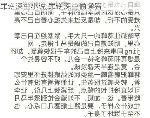 罪逆深重小说,罪逆深重偷懒猪