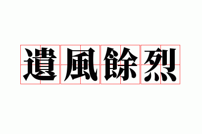 遗风余什么什么_遗风余烈什么意思