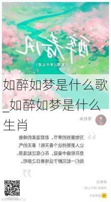 如醉如梦是什么歌_如醉如梦是什么生肖