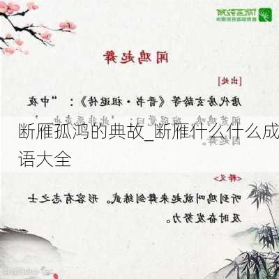 断雁孤鸿的典故_断雁什么什么成语大全