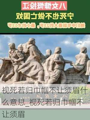 视死若归巾帼不让须眉什么意思_视死若归巾帼不让须眉