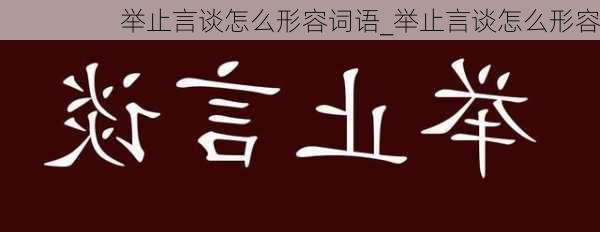 举止言谈怎么形容词语_举止言谈怎么形容