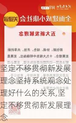 坚定不移贯彻新发展理念坚持系统观念处理好什么的关系,坚定不移贯彻新发展理念