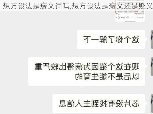 想方设法是褒义词吗,想方设法是褒义还是贬义