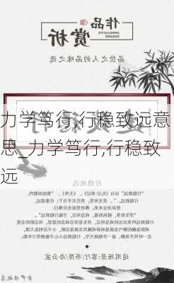 力学笃行,行稳致远意思_力学笃行,行稳致远