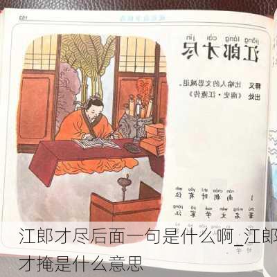 江郎才尽后面一句是什么啊_江郎才掩是什么意思